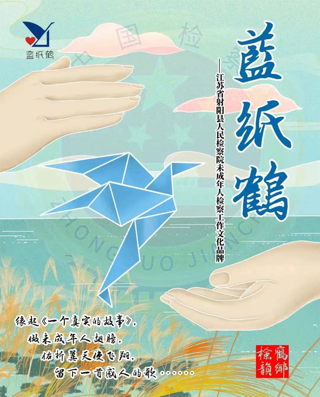 “蓝纸鹤”专属于少年的你——射阳县检察院文化品牌建设侧记