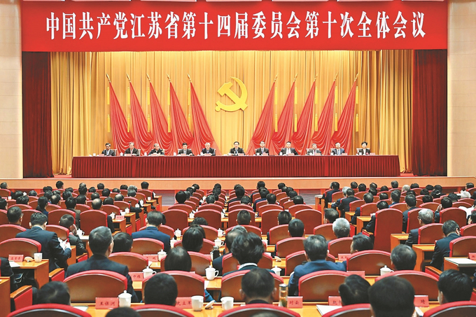 中共江苏省委十四届十次全会召开